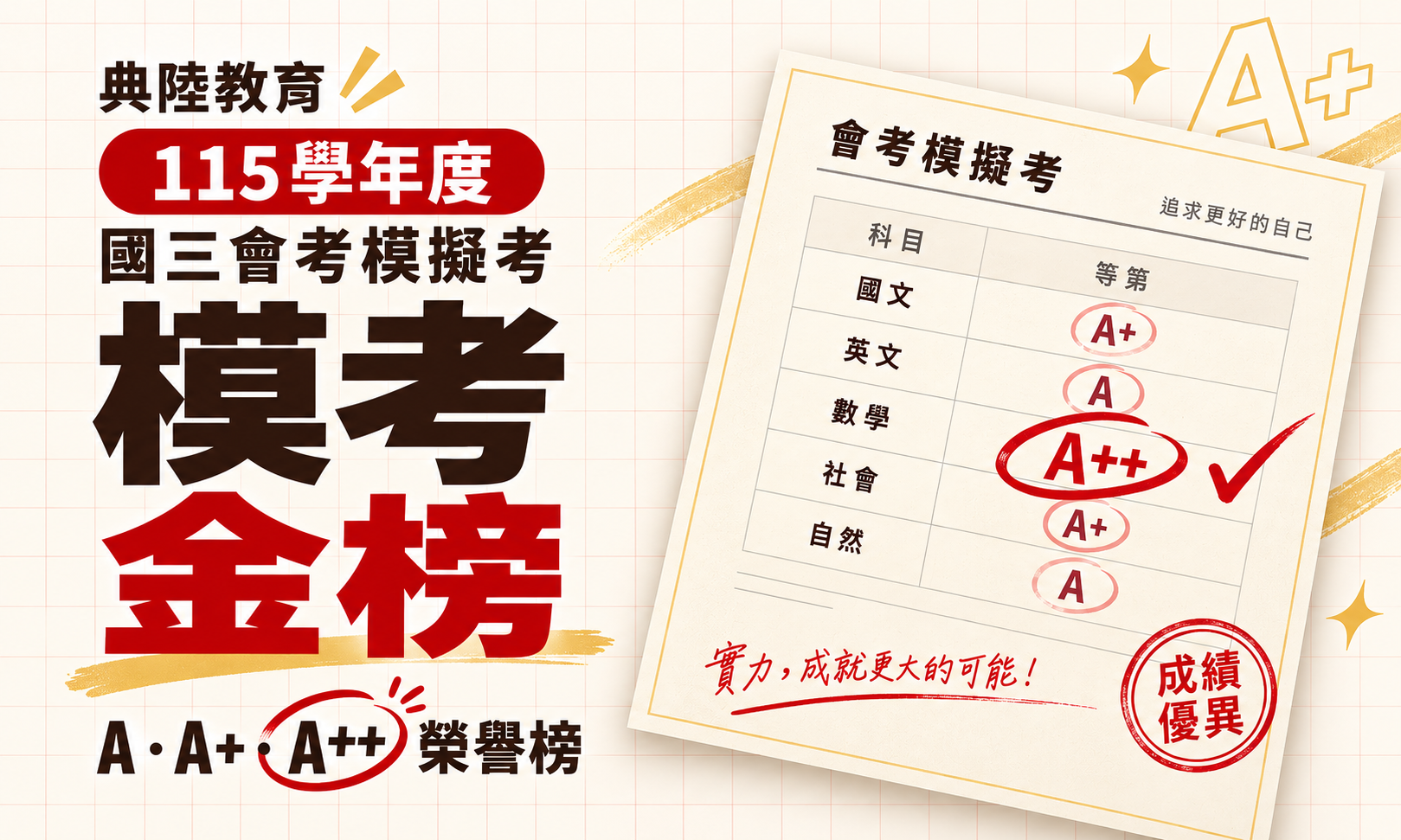 115學年度｜國三模擬考金榜